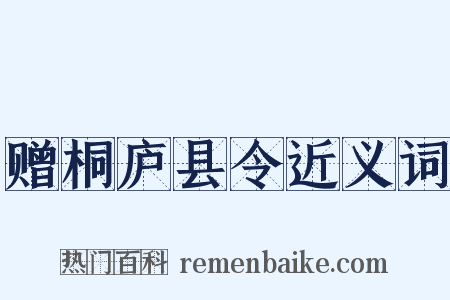 赠桐庐县令近义词是什么意思的图片